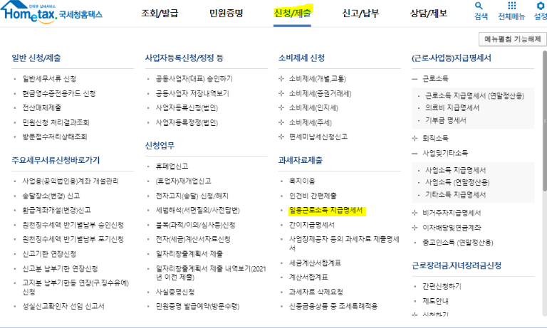 국세청 일용 근로소득 조회 4단계 연말정산 관련 정보