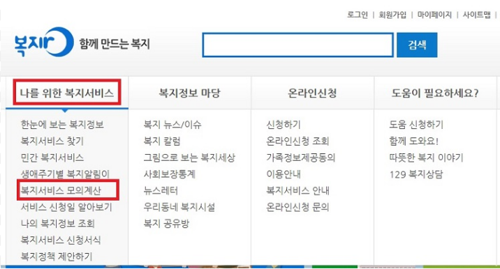 소득인정금액 계산기 조회 기초생활수급자 월소득 주거생계급여 복지로 모의계산