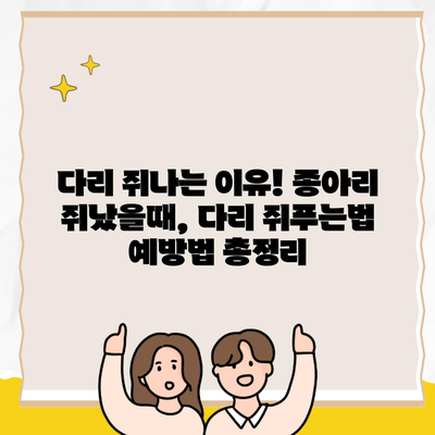 다리 쥐나는 이유! 종아리 쥐났을때, 다리 쥐푸는법 예방법 총정리