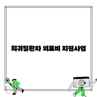 희귀질환자 의료비 지원사업