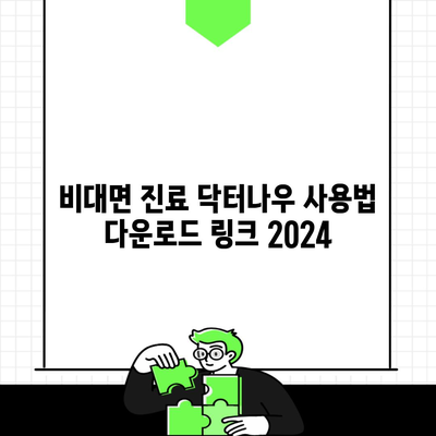 비대면 진료 닥터나우 사용법 다운로드 링크 2024