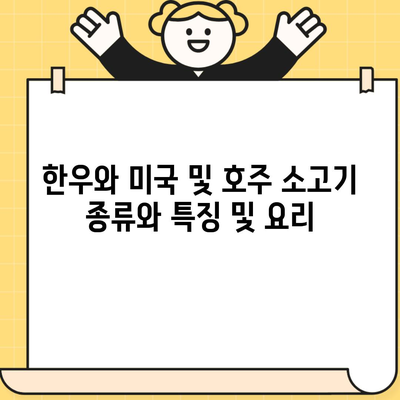 한우와 미국 및 호주 소고기 종류와 특징 및 요리