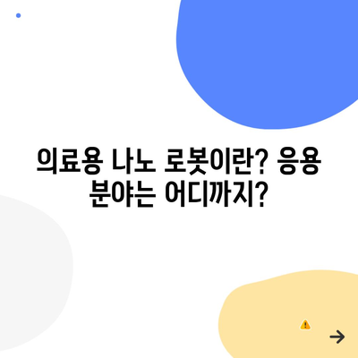 의료용 나노 로봇이란? 응용 분야는 어디까지?