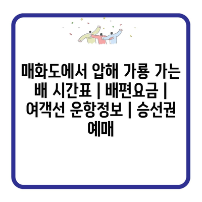 매화도에서 압해 가룡 가는 배 시간표 | 배편요금 | 여객선 운항정보 | 승선권 예매