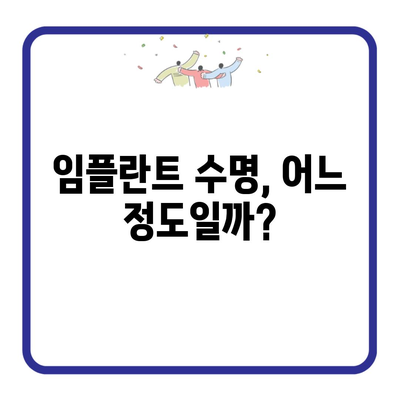 임플란트 수명, 어느 정도일까?