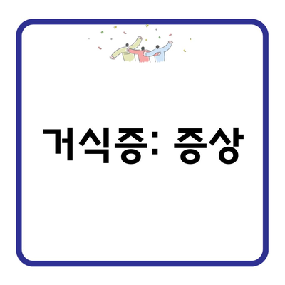 거식증: 증상