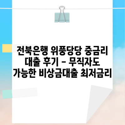 전북은행 위풍당당 중금리 대출 후기 – 무직자도 가능한 비상금대출 최저금리