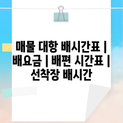 매물 대항 배시간표 | 배요금 | 배편 시간표 | 선착장 배시간