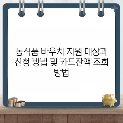 농식품 바우처 지원 대상과 신청 방법 및 카드잔액 조회 방법