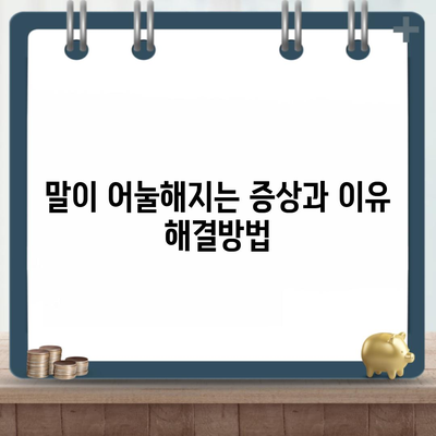 말이 어눌해지는 증상과 이유 해결방법