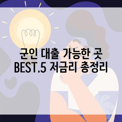 군인 대출 가능한 곳 BEST.5 저금리 총정리