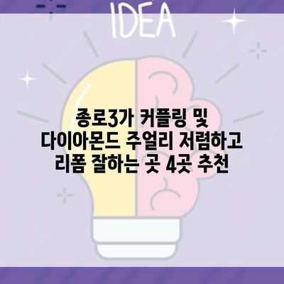 종로3가 커플링 및 다이아몬드 주얼리 저렴하고 리폼 잘하는 곳 4곳 추천