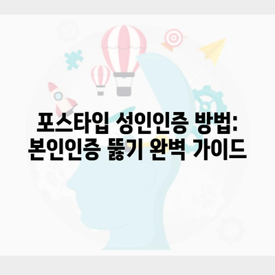 포스타입 성인인증 방법: 본인인증 뚫기 완벽 가이드