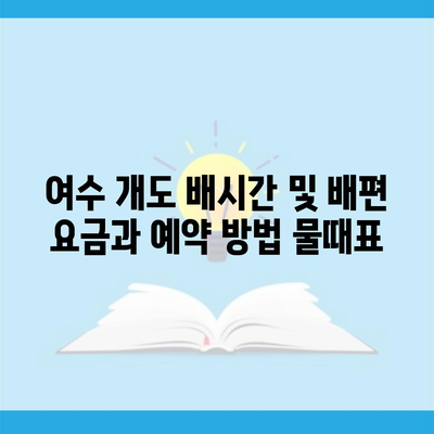 여수 개도 배시간 및 배편 요금과 예약 방법 물때표