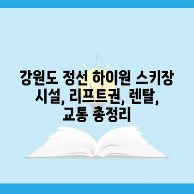 강원도 정선 하이원 스키장 시설, 리프트권, 렌탈, 교통 총정리