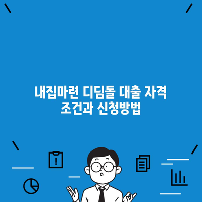 내집마련 디딤돌 대출 자격 조건과 신청방법