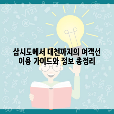 삽시도에서 대천까지의 여객선 이용 가이드와 정보 총정리