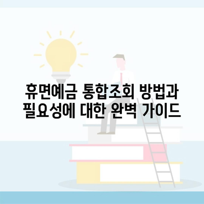 휴면예금 통합조회 방법과 필요성에 대한 완벽 가이드