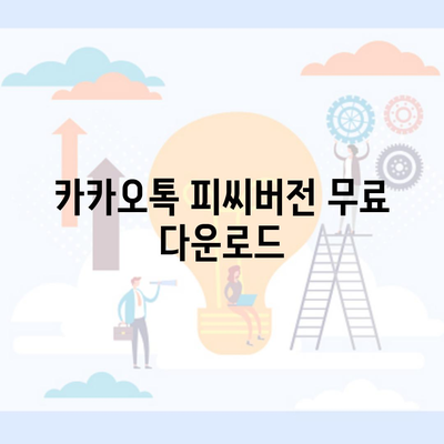 카카오톡 피씨버전 무료 다운로드