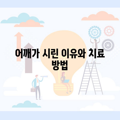 어깨가 시린 이유와 치료 방법