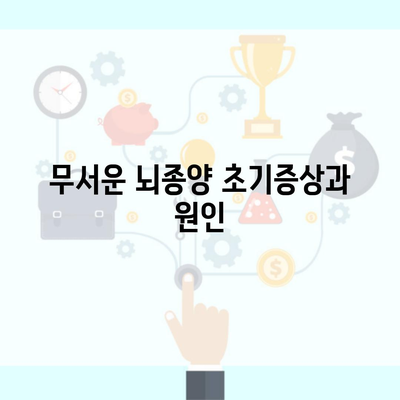 무서운 뇌종양 초기증상과 원인