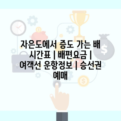 자은도에서 증도 가는 배 시간표 | 배편요금 | 여객선 운항정보 | 승선권 예매