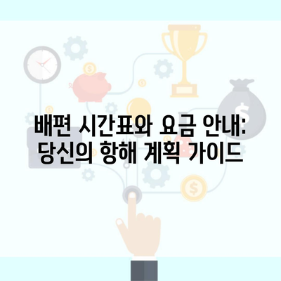 배편 시간표와 요금 안내: 당신의 항해 계획 가이드