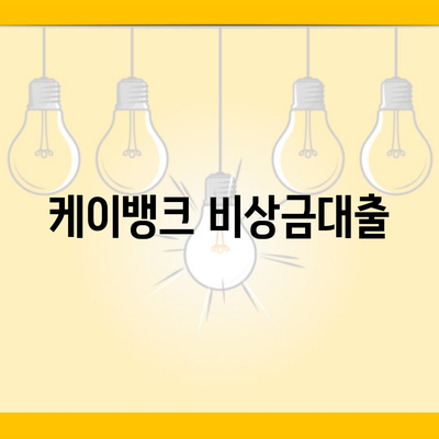 케이뱅크 비상금대출