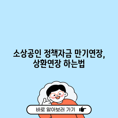 소상공인 정책자금 만기연장, 상환연장 하는법