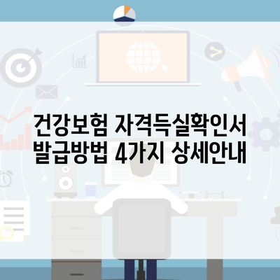 건강보험 자격득실확인서 발급방법 4가지 상세안내