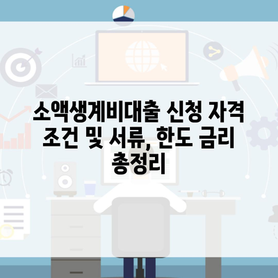 소액생계비대출 신청 자격 조건 및 서류, 한도 금리 총정리