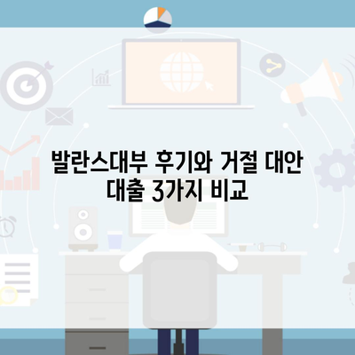 발란스대부 후기와 거절 대안 대출 3가지 비교