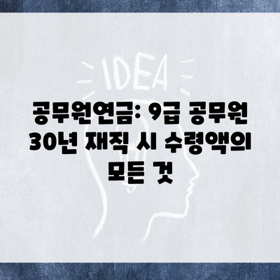 공무원연금: 9급 공무원 30년 재직 시 수령액의 모든 것