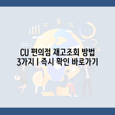 CU 편의점 재고조회 방법 3가지ㅣ즉시 확인 바로가기