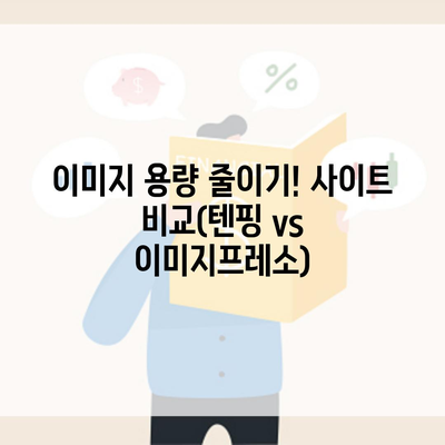 이미지 용량 줄이기! 사이트 비교(텐핑 vs 이미지프레소)