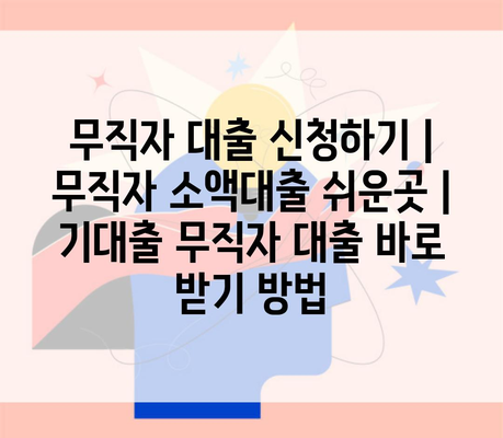 무직자 대출 신청하기 | 무직자 소액대출 쉬운곳 | 기대출 무직자 대출 바로 받기 방법