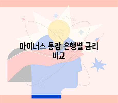 마이너스 통장 은행별 금리 비교