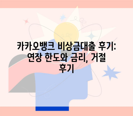 카카오뱅크 비상금대출 후기: 연장 한도와 금리, 거절 후기