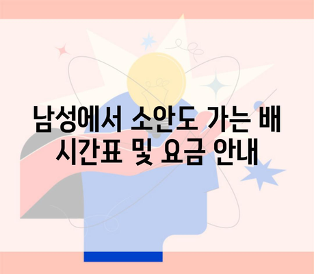 남성에서 소안도 가는 배 시간표 및 요금 안내