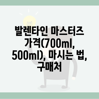 발렌타인 마스터즈 가격(700ml, 500ml), 마시는 법, 구매처