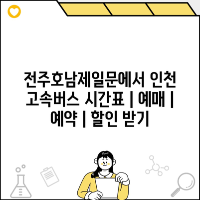 전주호남제일문에서 인천 고속버스 시간표 | 예매 | 예약 | 할인 받기