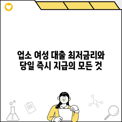 업소 여성 대출 최저금리와 당일 즉시 지급의 모든 것