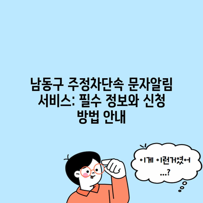 남동구 주정차단속 문자알림 서비스: 필수 정보와 신청 방법 안내