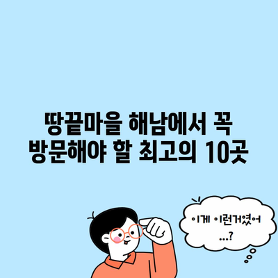 땅끝마을 해남에서 꼭 방문해야 할 최고의 10곳