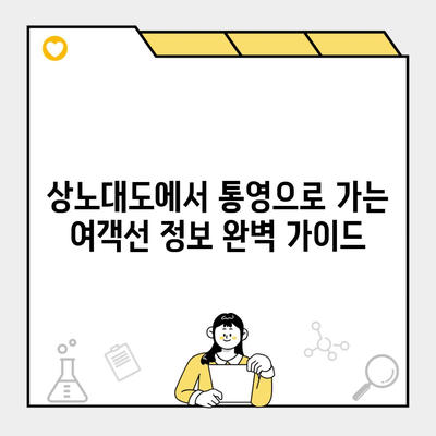 상노대도에서 통영으로 가는 여객선 정보 완벽 가이드