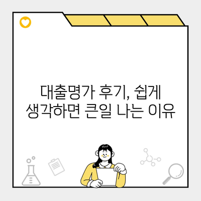 대출명가 후기, 쉽게 생각하면 큰일 나는 이유