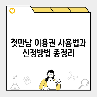 첫만남 이용권 사용법과 신청방법 총정리