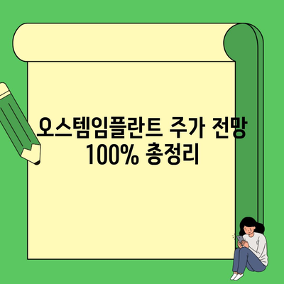 오스템임플란트 주가 전망 100% 총정리