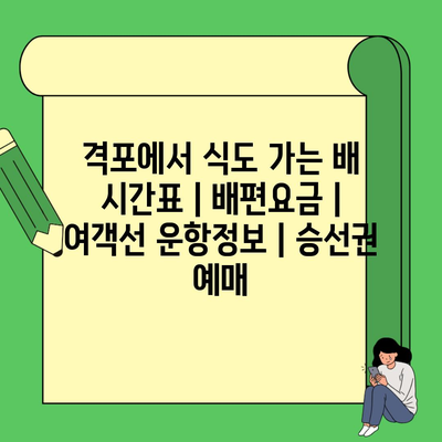 격포에서 식도 가는 배 시간표 | 배편요금 | 여객선 운항정보 | 승선권 예매