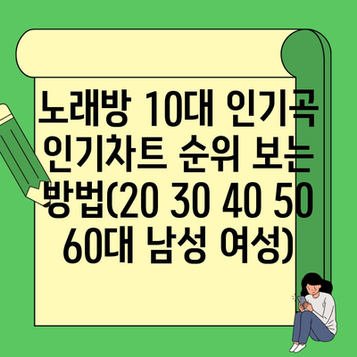 노래방 10대 인기곡 인기차트 순위 보는 방법(20 30 40 50 60대 남성 여성)